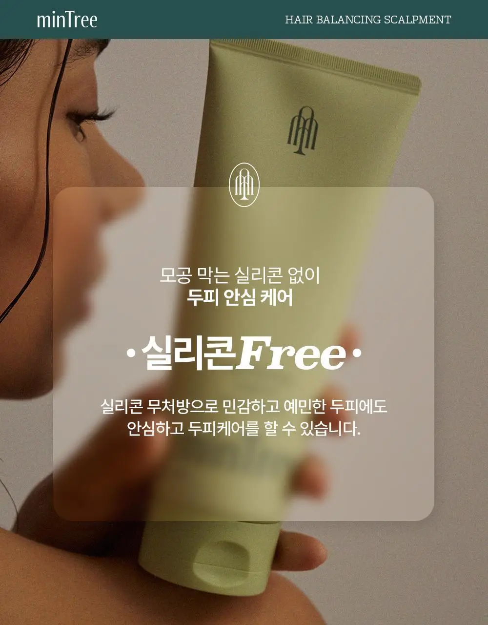 [단독기획] 민트리 트리트먼트 200ml 기획 (+두피스케일러 15g 증정) 상세페이지 22